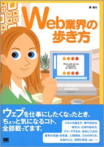 Web業界の歩き方